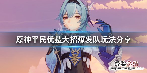 原神平民优菈大招爆发队怎么玩 原神优菈大招倍率
