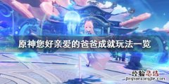 原神 亲爱的爸爸 原神您好亲爱的爸爸成就怎么玩