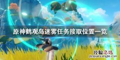 原神鹤观岛迷雾任务在哪接 原神鹤观岛迷雾栖木位置
