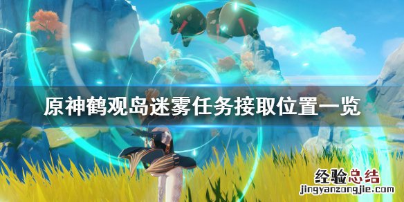原神鹤观岛迷雾任务在哪接 原神鹤观岛迷雾栖木位置