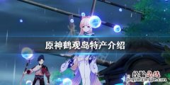 原神鹤观岛特产是什么 原神鹤观岛在哪