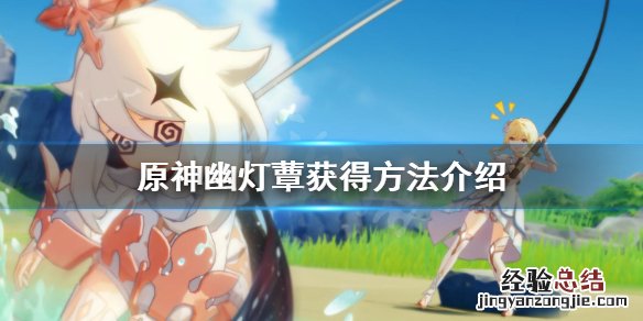原神怎么去鹤观岛 原神幽灯蕈在哪里买