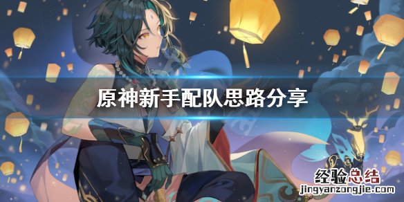 原神配队思路是什么 原神配队攻略