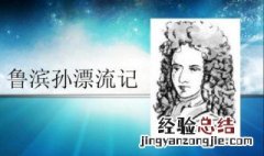 六年级下册鲁滨逊漂流记主要内容 小学六年级下册《鲁滨逊漂流记》预习