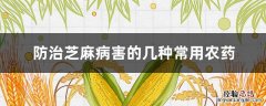 防治芝麻病害的几种常用农药 芝麻病虫害用什么药防治