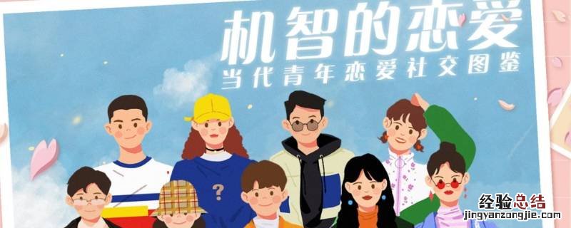 机智的恋爱上一季叫什么 机智的恋爱第一季叫什么