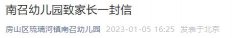 附时间 2023北京房山区琉璃河镇南召幼儿园寒假放假通知