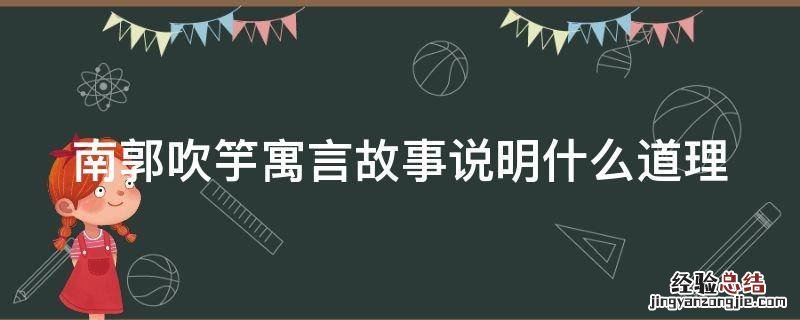 南郭吹竽是成语吗 南郭吹竽寓言故事说明什么道理