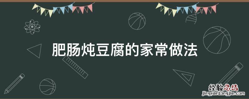 清炖肥肠炖豆腐的家常做法 肥肠炖豆腐的家常做法
