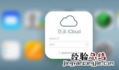 为什么苹果查找icloud关闭不了 苹果手机icloud关闭步骤