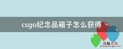CSGO纪念品箱子 csgo纪念品箱子怎么获得