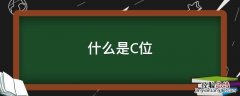 什么是C位 什么是c位置示意图