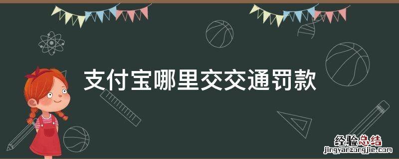 支付宝哪里交交通罚款 支付宝上在哪里交交通罚款
