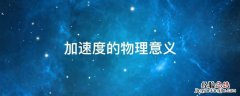 向心加速度的物理意义 加速度的物理意义