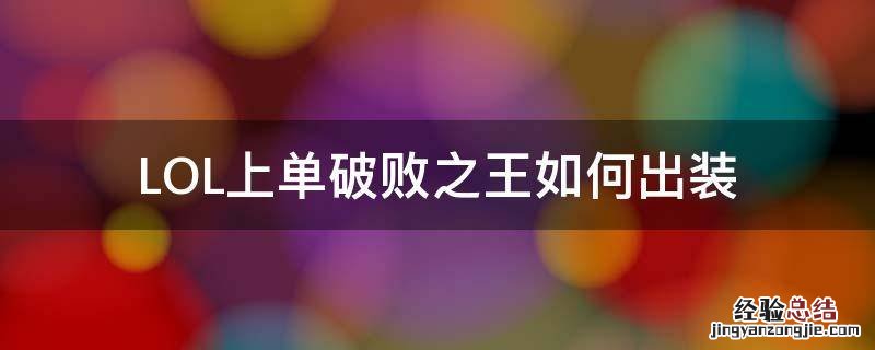 LOL上单破败之王如何出装 LOL破败之王怎么出装