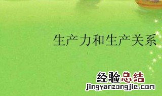 生产关系的基础是什么 生产关系有什么基础
