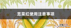 苋菜红使用注意事项 苋菜红什么用途