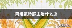 甲维氟铃脲杀虫效果怎样 阿维氟铃脲主治什么虫