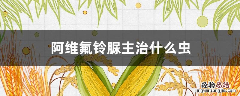 甲维氟铃脲杀虫效果怎样 阿维氟铃脲主治什么虫