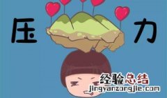 形容工作压力山大的句子 形容压力山大的句子