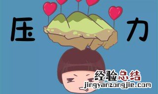 形容工作压力山大的句子 形容压力山大的句子