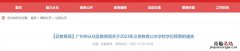 2023广州从化区义务教育公办学校学位预警通告