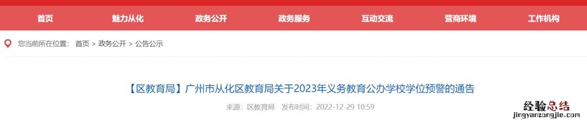 2023广州从化区义务教育公办学校学位预警通告