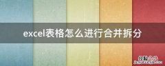 excel表格怎么进行合并拆分 excel怎么把合并的表格拆分