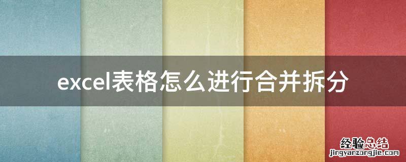 excel表格怎么进行合并拆分 excel怎么把合并的表格拆分