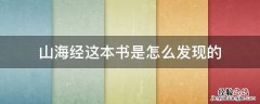 山海经这本书大量记载了什么 山海经这本书是怎么发现的