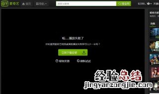 电脑爱奇艺怎么无法连接网络 快来看看