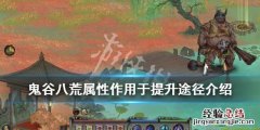 鬼谷八荒人物属性提升 鬼谷八荒属性怎么提升