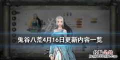 鬼谷八荒4月16日更新内容一览 鬼谷八荒4月最新更新内容