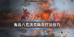 鬼谷八荒洪荒陆吾怎么过 鬼谷八荒 陆吾怎么打