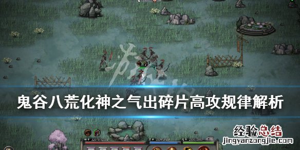 鬼谷八荒化神之气出碎片高攻规律解析 化神之气怎么打