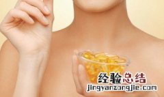 维生素e女人吃了有什么好处 维生素e女人吃了好处有哪些