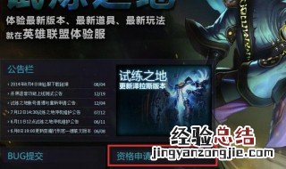 lol体验服资格申请不了 LOL体验服要资格吗