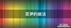 菜笋的做法大全家常炒菜 菜笋的做法