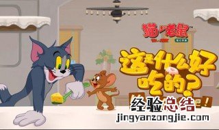 猫和老鼠剑客杰瑞的玩法 玩法攻略