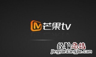 芒果tv咋没有弹幕 芒果tv弹幕怎么没有了