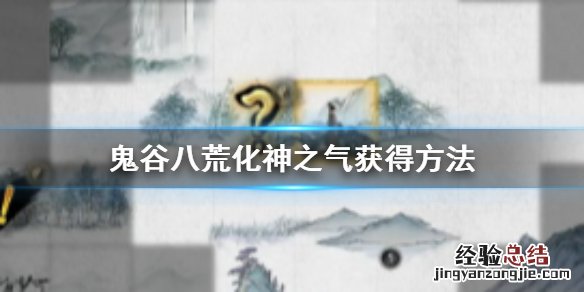 鬼谷八荒化神之气怎么获得的 鬼谷八荒化神之气怎么获得