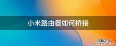 miwifi小米路由器如何桥接 小米路由器如何桥接