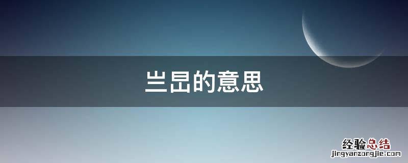 亗旵的意思 亗旵的意思怎么读