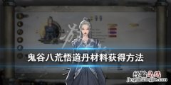 鬼谷八荒悟道丹材料怎么刷 鬼谷八荒悟道丹材料