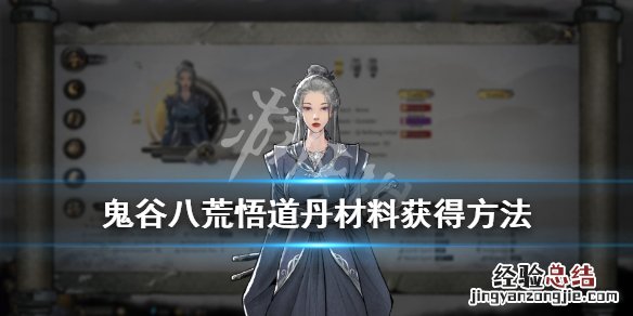 鬼谷八荒悟道丹材料怎么刷 鬼谷八荒悟道丹材料