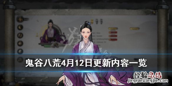 鬼谷八荒4月10日更新 鬼谷八荒4月12日更新内容一览