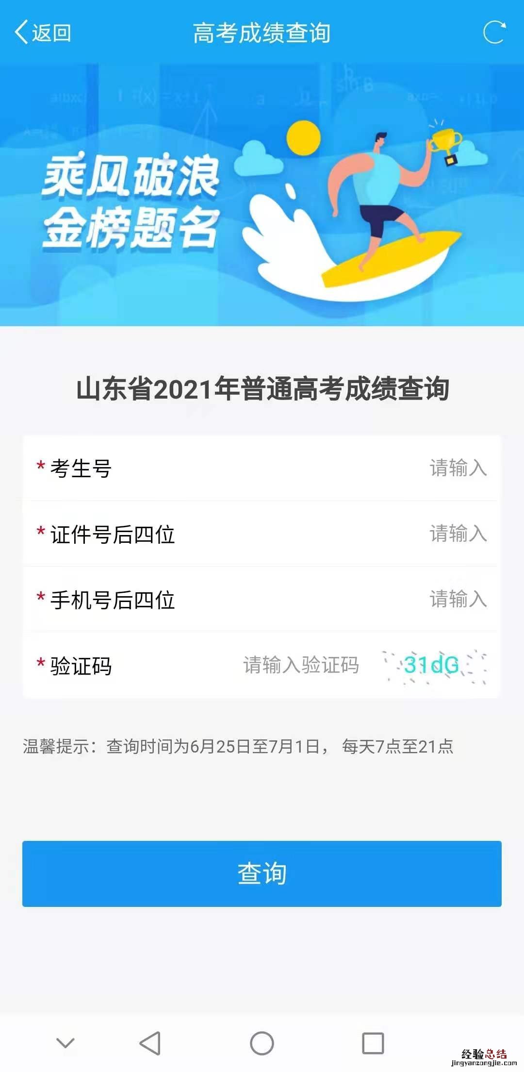 爱山东济时通高考成绩查询流程