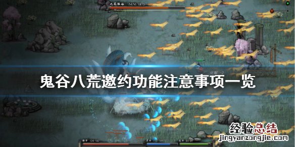 鬼谷八荒如何约会 鬼谷八荒邀约有什么要注意