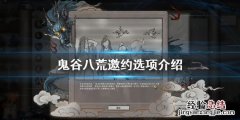 鬼谷八荒邀约选项有哪些 鬼谷八荒邀请