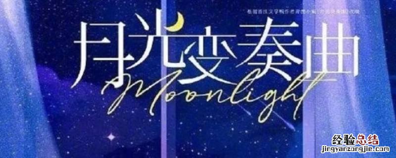 月光变奏曲原著料理台吻在第几章 月光变奏曲小说料理台吻在第几章